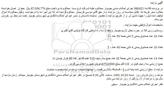 مزایده تعداد 10 عدد صندوق پستی 5 تائی