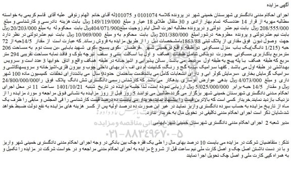 مزایده ملک به مساحت 206 مترمربع 