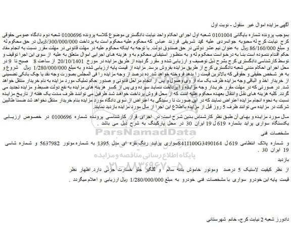 مزایده یکدستگاه  سواری پراید