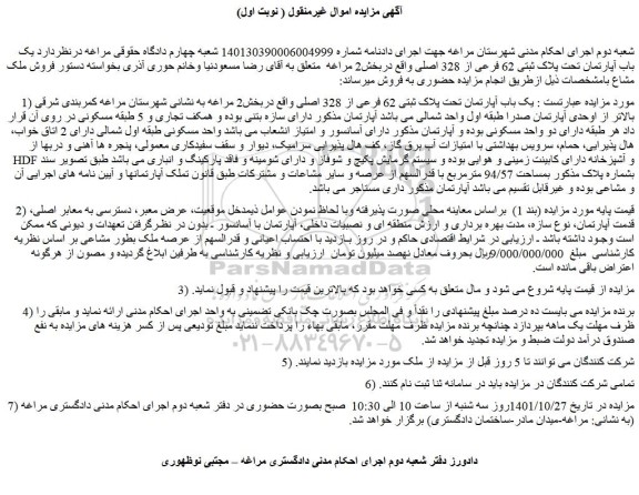 مزایده فروش یک باب آپارتمان تحت پلاک ثبتی 62 فرعی از 328 اصلی 