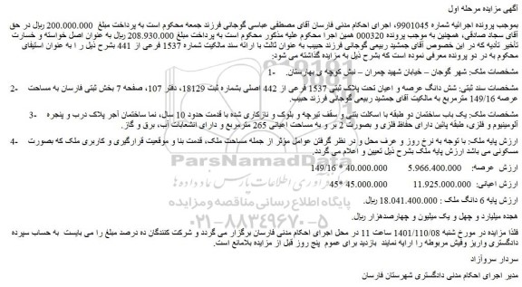 مزایده فروش شش دانگ عرصه و اعیان تحت پلاک ثبتی 1537 فرعی از 442 اصلی 