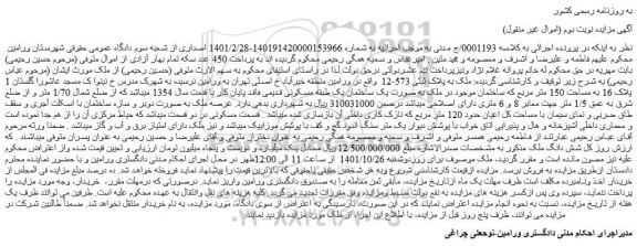 مزایده فروش ملک به پلاک ثبتی 573-12