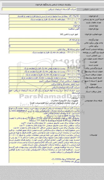 مناقصه, خرید  رایانه، نمایشگر و انواع براکت
