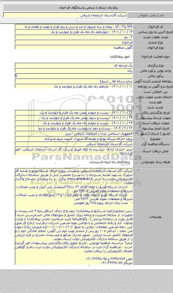 مناقصه, پروژه  اجرای شبکه توزیع  و تغذیه گاز شهرک شهید صیاد شیرازی
