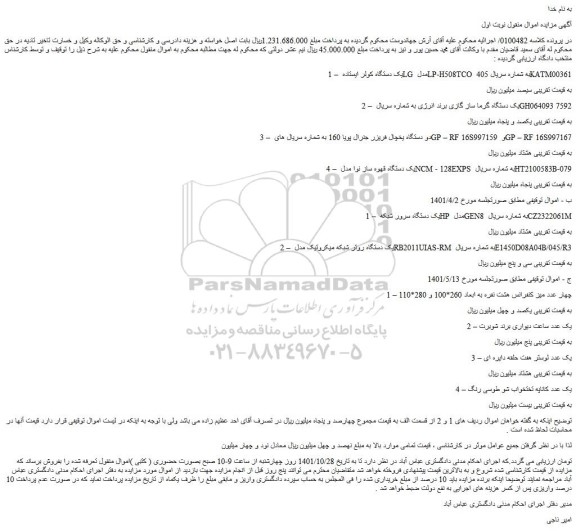 مزایده یک دستگاه کولر ایستاده LG مدل LP-H508TCO و...