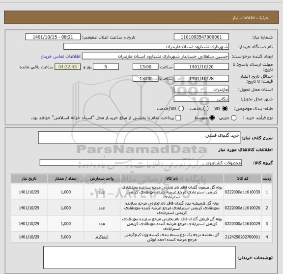 استعلام خرید گلهای فصلی