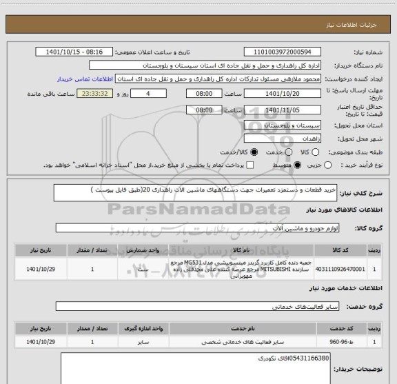 استعلام خرید قطعات و دستمزد تعمیرات جهت دستگاههای ماشین الات راهداری 20(طبق فایل پیوست )