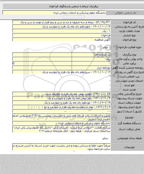 مناقصه, تجهیز و اجرای سالن های همایش و جلسات بیمارستان ۳۱۳ تختخوابی امام خمینی(ره) شهریار