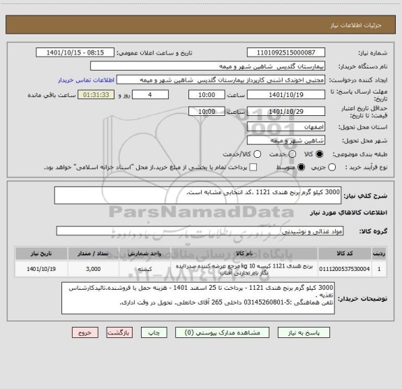 استعلام 3000 کیلو گرم برنج هندی 1121 .کد انتخابی مشابه است.