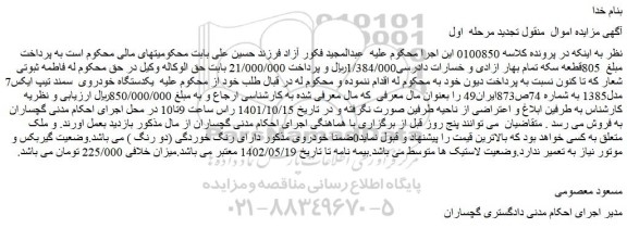 مزایده فروش  یکدستگاه خودروی  سمند تیپ ایکس7 مدل1385 