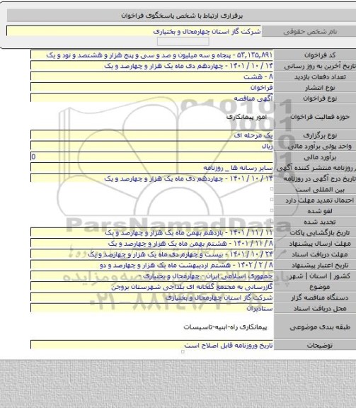 مناقصه, گازرسانی به مجتمع گلخانه ای بلداجی شهرستان بروجن