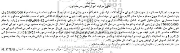 مزایده فروش یک دستگاه سواری پراید مدل 1386به رنگ نقره ای