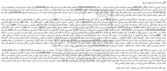 مزایده  عرصه و اعیان یک دستگاه آپارتمان مسکونی به شماره 20971 فرعی از 73 اصلی