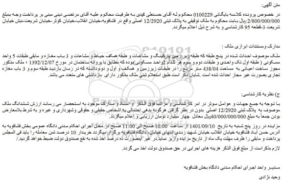 مزایده فروش ملک به پلاک ثبتی 12/2920 اصلی