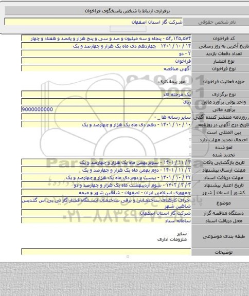 مناقصه, اجرای کارهای ساختمانی و برقی ساختمان ایستگاه فشار گاز تی بی اس گلدیس شاهین شهر