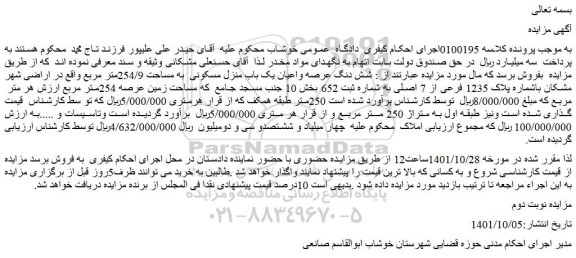 مزایده فروش شش دنگ عرصه واعیان یک باب منزل مسکونی به مساحت 254/9متر مربع