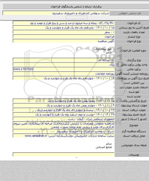 مناقصه, مناقصه عمومی همزمان با ارزیابی (یکپارچه)یک مرحله ای پیمانکاری تامین نیروی کارگری برای تولید و پرورش تخم نوغان بصورت حجمی