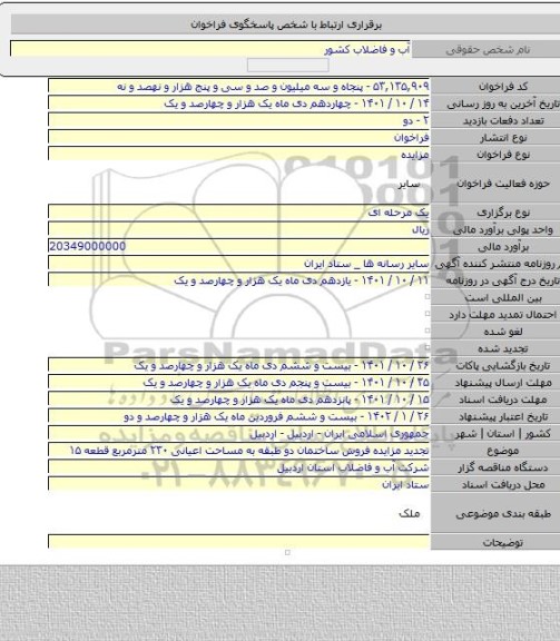 مزایده, تجدید مزایده فروش ساختمان دو طبقه به مساحت اعیانی ۲۳۰ مترمربع قطعه ۱۵