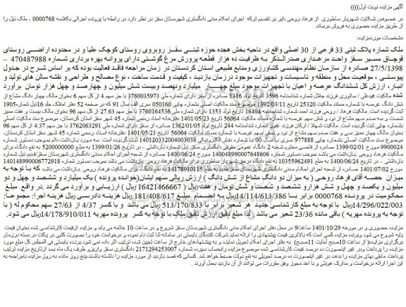 مزایده ملک شماره پلاک ثبتی 33 فرعی از 30 اصلی