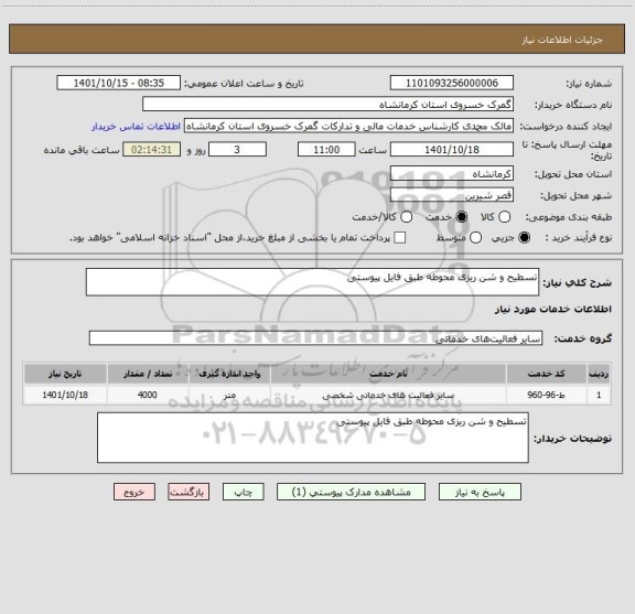 استعلام تسطیح و شن ریزی محوطه طبق فایل پیوستی