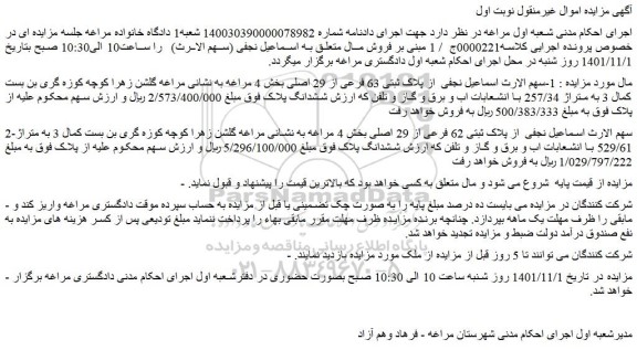 مزایده پلاک ثبتی 63 فرعی از 29 اصلی بخش 4 