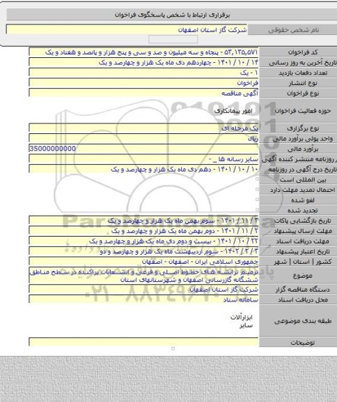 مناقصه, ترمیم ترانشه های خطوط اصلی و فرعی و انشعابات پراکنده در سطح مناطق ششگانه گازرسانی اصفهان و شهرستانهای استان