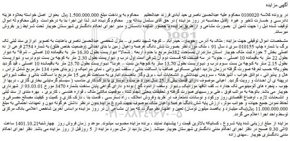 مزایده شش دانگ عرصه واعیان زمین با بنای احداثی (وضعیت خاص طلق) به شماره 2754 فرعی از ده اصلی بخش 7