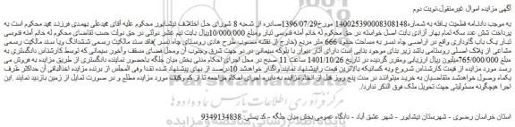 مزایده یک باب گاوداری در اراضی چاه نسر به مساحت حدود 666 متر مربع