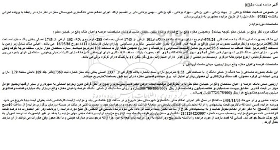 شش دانگ با مساحت کلی  579.24مترمربع