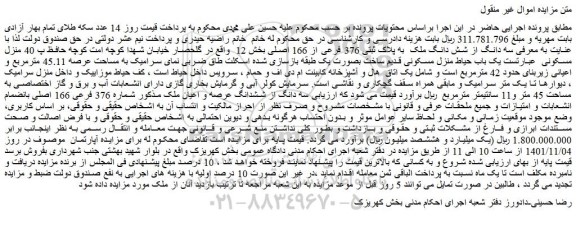 مزایده فروش سه دانگ از شش دانگ ملک به پلاک ثبتی 376 فرعی از 166 اصلی