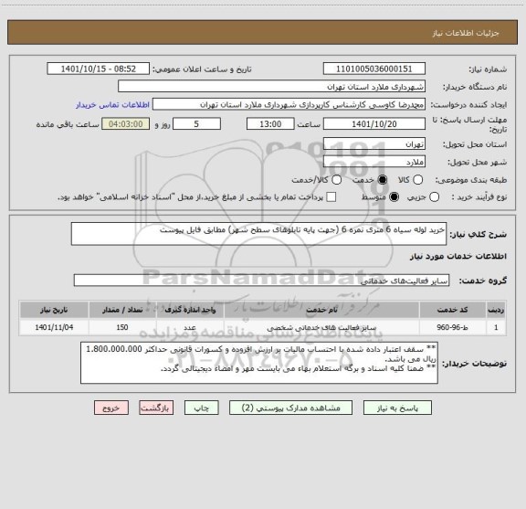 استعلام خرید لوله سیاه 6 متری نمره 6 (جهت پایه تابلوهای سطح شهر) مطابق فایل پیوست