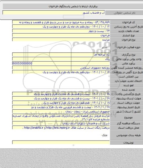 مزایده, مزایده فروش یک قطعه زمین با کاربری مسکونی واقع در زنجان شهرک انصاریه بشماره مزایده ۷م-۱۴۰۱