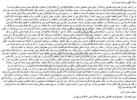 مزایده فروش پلاک ثبتی بشماره 19 فرعی از 7153 اصلی قطعه 5مفروزی و مجزا شده از پلاک 14فرعی از اصلی