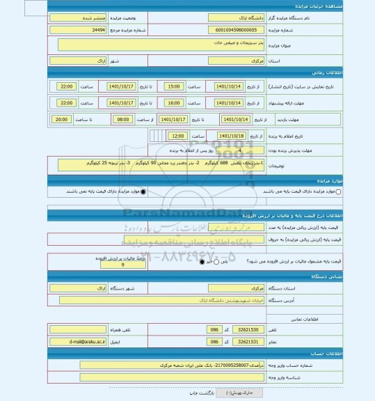 مزایده ، بذر سبزیجات و صیفی جات