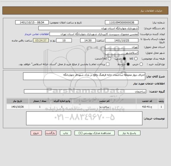 استعلام اجرای دیوار محوطه ساختمان خانه فرهنگ واقع در پارک شهدای چهاردانگه