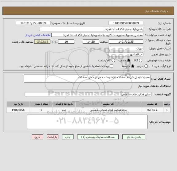استعلام عملیات تبدیل قیر به آسقالت ،تراشیدن ، حمل و پخش آسفالت
