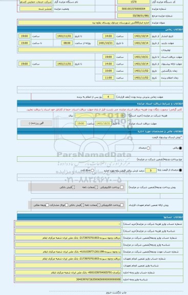 مزایده ، اجاره انبار500تنی شهرستان چرداول روستای بلاوه تره
