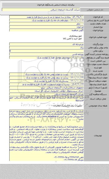 مناقصه, اجرای سیستمهای حفاظت الکترونیک شرکت گاز استان