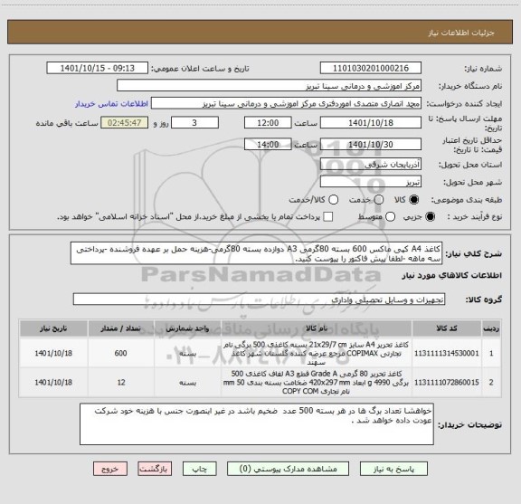 استعلام کاغذ A4 کپی ماکس 600 بسته 80گرمی A3 دوازده بسته 80گرمی-هزینه حمل بر عهده فروشنده -پرداختی سه ماهه -لطفا پیش فاکتور را پیوست کنید.