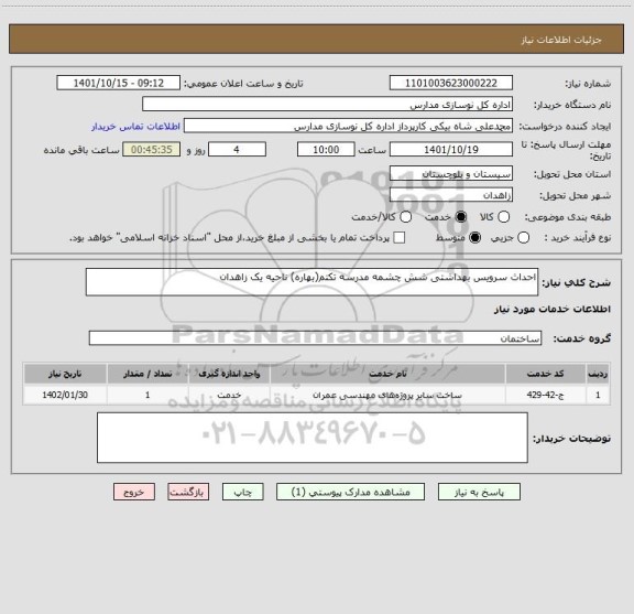 استعلام احداث سرویس بهداشتی شش چشمه مدرسه تکتم(بهاره) ناحیه یک زاهدان
