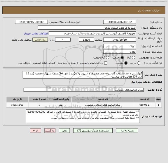 استعلام گازکشی و اخذ انشعاب گاز سوله های مطهری و اسپرت پارک(بند 1 الی 14) سوله شهرک جعفریه (بند 15 الی 34) مطابق فایل پیوست