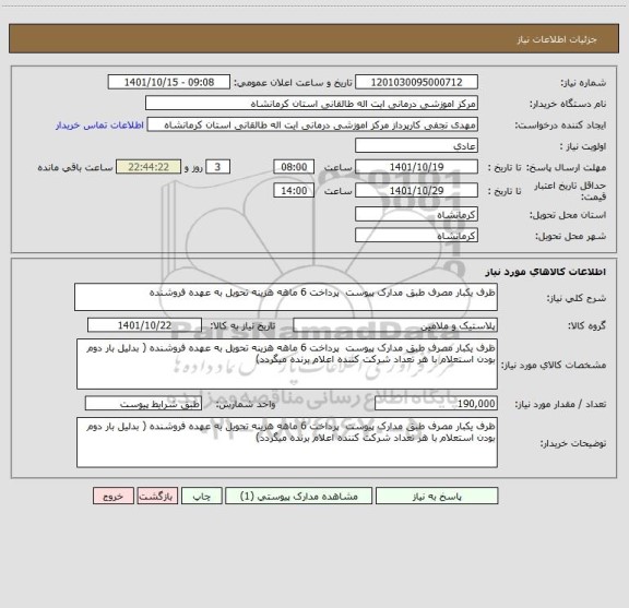 استعلام ظرف یکبار مصرف طبق مدارک پیوست  پرداخت 6 ماهه هزینه تحویل به عهده فروشنده