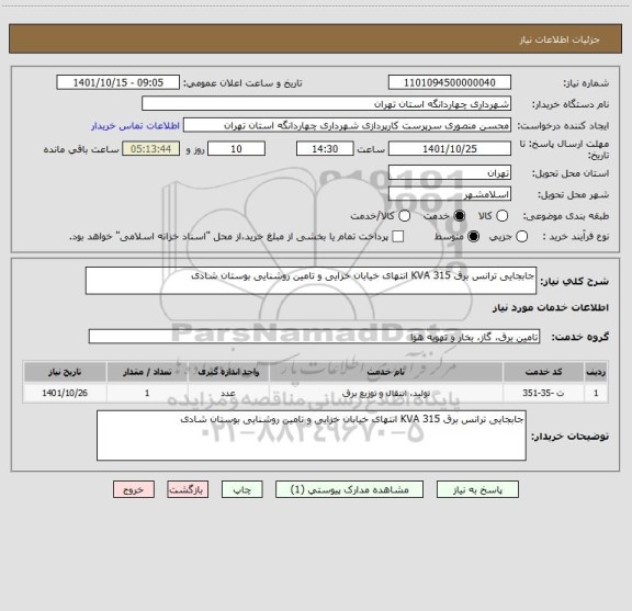 استعلام جابجایی ترانس برق 315 KVA انتهای خیابان خزایی و تامین روشنایی بوستان شادی