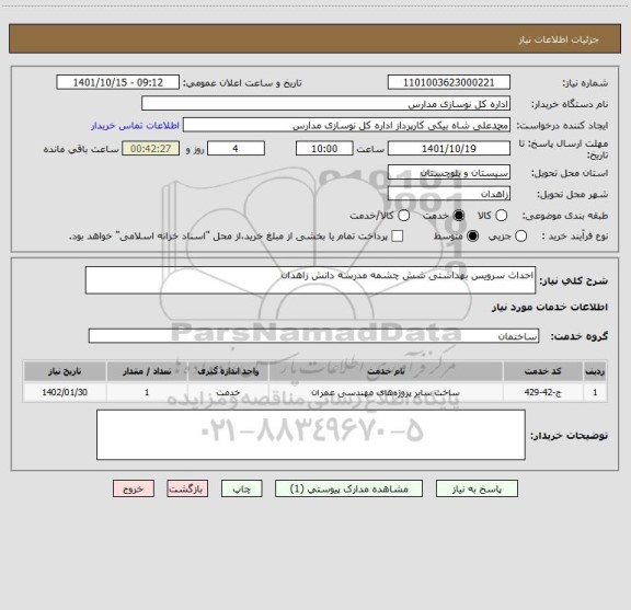 استعلام احداث سرویس بهداشتی شش چشمه مدرسه دانش زاهدان