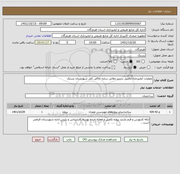 استعلام عملیات آبخیزداری تکمیل سرریز ملاتی سازه خاکی کتل شهرستان بستک