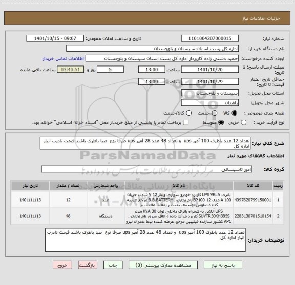 استعلام تعداد 12 عدد باطری 100 آمپر ups  و تعداد 48 عدد 28 آمپر ups صرفا نوع  صبا باطری باشد قیمت تادرب انبار اداره کل