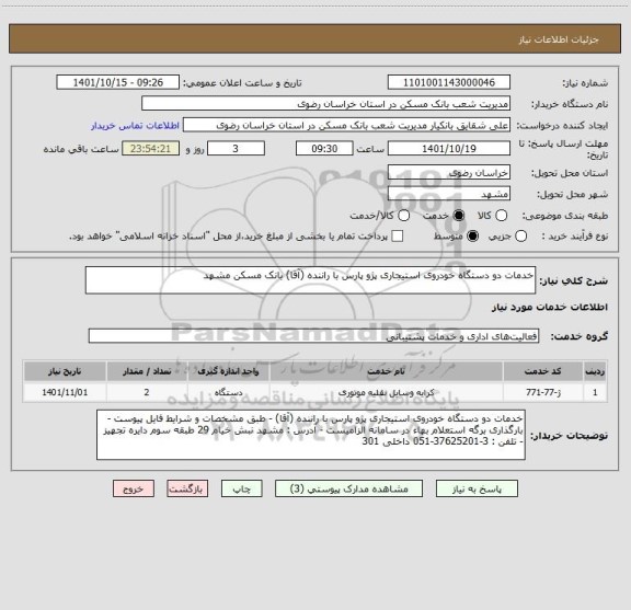 استعلام خدمات دو دستگاه خودروی استیجاری پژو پارس با راننده (آقا) بانک مسکن مشهد