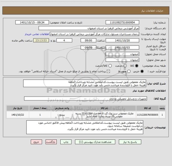 استعلام ماژیک معمولی طبق لیست پیوست.کداعلامی مشابه وپرداخت 3ماهه 
هزینه حمل با فروشنده میباشد.جنس باید مورد تایید مرکز قرار بگیرد.