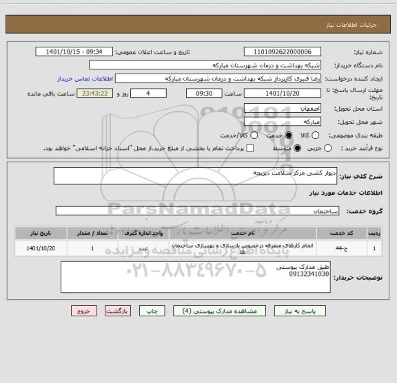 استعلام دیوار کشی مرکز سلامت دیزیچه