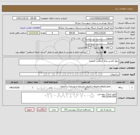 استعلام دیوار کشی مرکز سلامت صفاییه